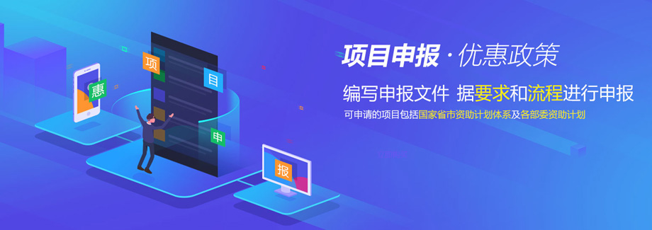 项目申报